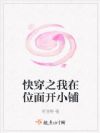 快穿之我在位面开小铺