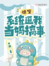 快穿:濒危幼崽拯救计划