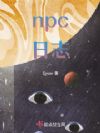npc日志