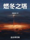 燃冬之塔