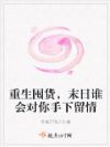 重生囤货,末日谁会对你手下留情
