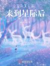 当修真大佬来到星际后