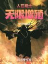 人在废土:无限增殖