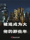 被迫成为大佬的那些年