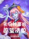 末日神豪的愿望清单