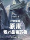 沙盘神国:原来,我才是克苏鲁