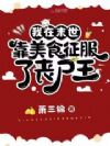 我在末世靠美食征服了丧尸王