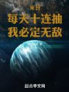 末日:每天十连抽,我必定无敌!