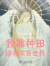 末日基建,我靠种田拯救世界