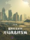 重回天灾末世,开局我选择发疯