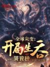 全球灾变:开局生吞饕餮种