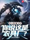 漫天机械飞甲,你说这是农具厂?