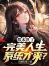 都末世了,完美人生系统才来?