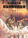 系统提前三年,可全民神祇还没来