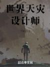 世界天灾设计师