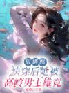很诱惑,快穿后她被高岭男主雄竞