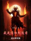 我是怪物制造者