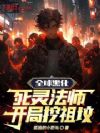 全球黑化:死灵法师!开局挖祖坟