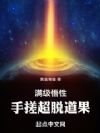 满级悟性,手搓超脱道果!