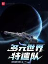 多元世界特遣队