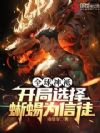 全球神袛:开局选择蜥蜴为信徒