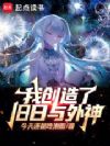 我创造了旧日与外神