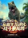 白垩纪:从霸王龙进化战斗暴龙兽