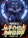 悟性逆天:从手办悟出外骨骼装甲