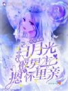 快穿撩精白月光被男主摁在怀里亲