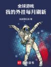 全球游戏:我的外挂每月刷新