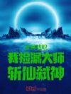 全民转职:我捡漏大师,斩仙弑神