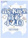 我家书柜里藏着小人国