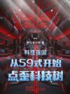科技强国从59式开始点歪科技树