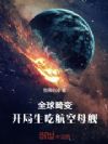 全球畸变:开局生吃航空母舰