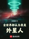 全世界都认为我是外星人