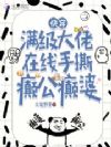 快穿,满级大佬在线手撕癫公癫婆