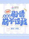 快穿:疯批宿主杀穿主线剧情