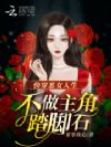快穿恶女人生,不做主角踏脚石