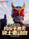 高考落榜,反手售卖骑士驱动器