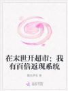 在末世开超市:我有百倍返现系统
