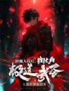 妖魔入侵后,我化身极道武圣