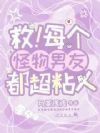 救!每个怪物男友都超粘人