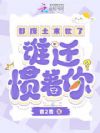 都废土末世了,谁还惯着你?