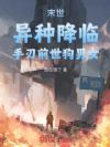 末世:异种降临,手刃前世狗男女