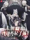 末世降临,我却养起了孩