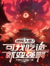 诡异入侵?可我吃诡就变强啊