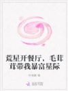 荒星开餐厅,毛茸茸带我暴富星际