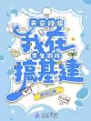 天灾降临:我在求生游戏搞基建