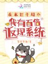 重生末世开超市,我养活全人类!