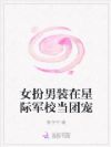 女扮男装在星际军校当团宠